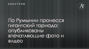 По Румынии пронесся гигантский торнадо: опубликованы впечатляющие фото и видео