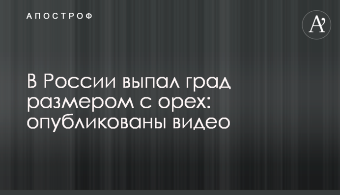 В России выпал град размером с орех: опубликованы видео