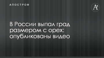 У Росії випав град розміром з горіх: опубліковано відео