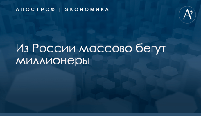 ​Из России массово бегут миллионеры