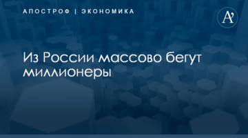 ​Из России массово бегут миллионеры