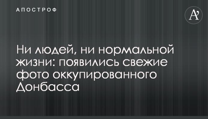 Ні людей, ні нормального життя: з'явилися свіжі фото окупованого Донбасу