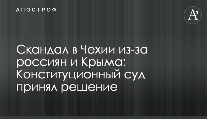 Скандал в Чехии из-за россиян и Крыма: Конституционный суд принял решение