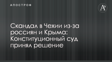 Скандал в Чехії через росіян і Крим: Конституційний суд прийняв рішення
