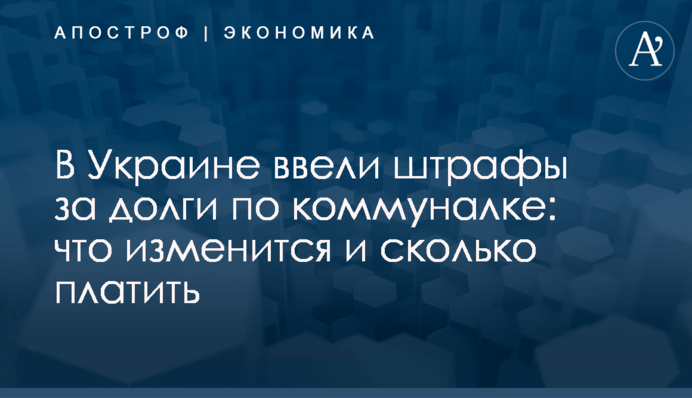 В Украине ввели штрафы за долги по коммуналке: что изменится и сколько платить