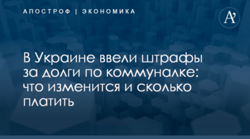 В Украине ввели штрафы за долги по коммуналке: что изменится и сколько платить
