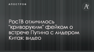 РосТБ відзначилося "криворуким" фейком про зустріч Путіна з лідером Китаю: відео