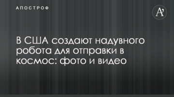 У США створюють надувного робота для відправки в космос: фото і відео