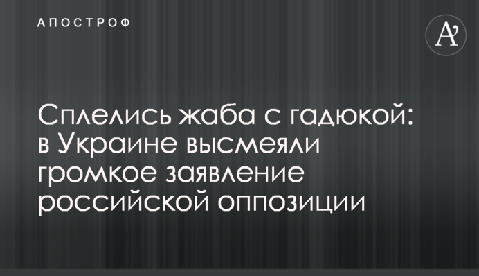 Сплелись жаба с гадюкой: в Украине высмеяли громкое заявление российской оппозиции