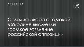 Сплелися жаба з гадюкою: в Україні висміяли гучну заяву російської опозиції