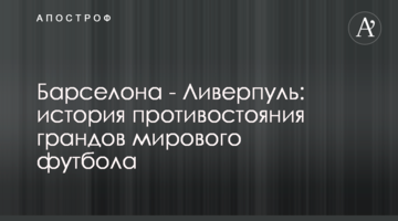 Барселона - Ливерпуль: история противостояния грандов мирового футбола