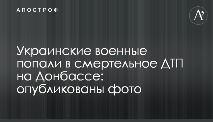 Українські військові потрапили в смертельну ДТП на Донбасі: опубліковано фото
