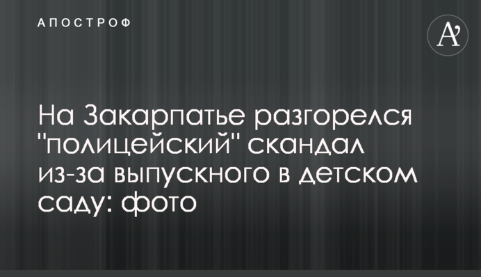 На Закарпатье разгорелся 