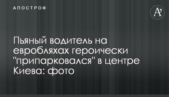 П'яний водій на евробляхах героїчно 
