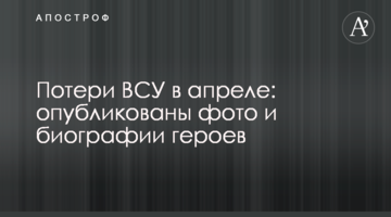 Втрати ЗСУ в квітні: опубліковано фото і біографії героїв
