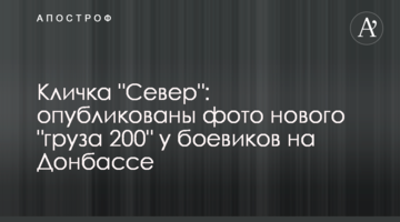 ​Кличка "Сєвєр": опубліковано фото нового "вантажу 200" у бойовиків на Донбасі