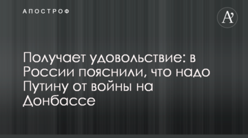 ​Отримує задоволення: в Росії пояснили, що треба Путіну від війни на Донбасі