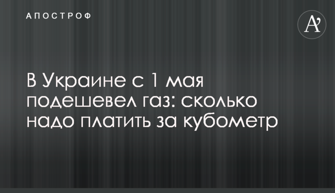 В Україні з 1 травня подешевшав газ: скільки треба платити за кубометр