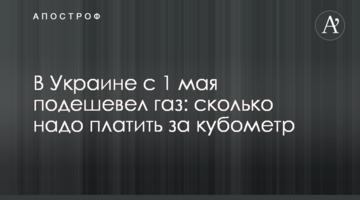 В Україні з 1 травня подешевшав газ: скільки треба платити за кубометр
