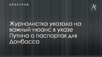 Журналістка зазначила на важливий нюанс в указі Путіна про паспорти для Донбасу