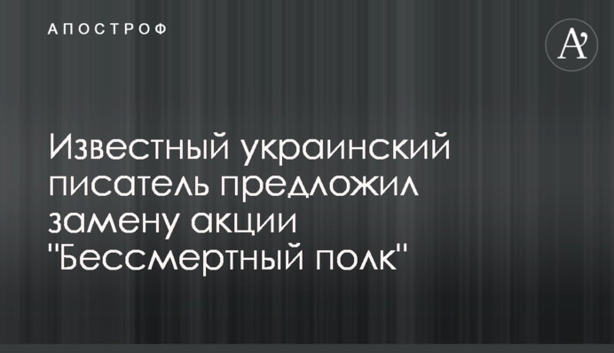 Відомий український письменник запропонував заміну акції 