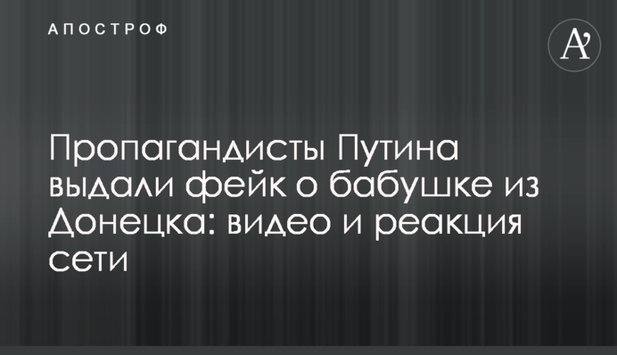 Пропагандисты Путина выдали фейк о бабушке из  Донецка: видео и реакция сети