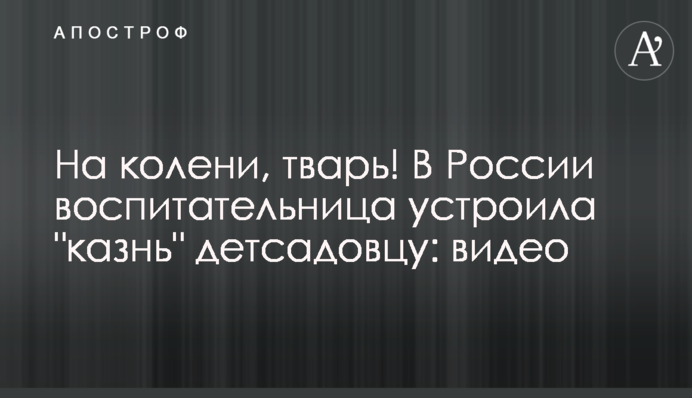 На колени, тварь! Воспитательница устроила публичную "казнь" детсадовцу, видео