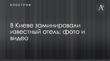 У Києві замінували відомий готель: фото і відео