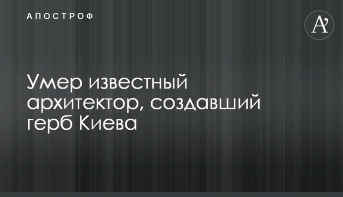 Помер відомий архітектор, який створив герб Києва
