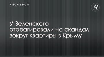 У Зеленського відреагували на скандал навколо квартири в Криму