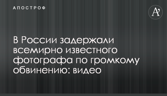 В России задержали всемирно известного фотографа по громкому обвинению: видео