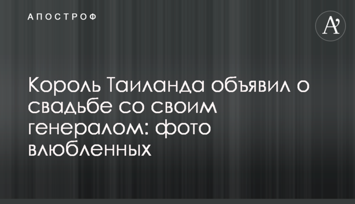 Король Таїланду оголосив про весілля зі своїм генералом: фото закоханих