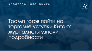 ​Трамп готов пойти на торговые уступки Китаю: журналисты узнали подробности