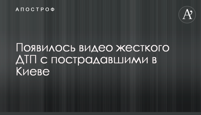З'явилося відео жорсткої ДТП з постраждалими в Києві