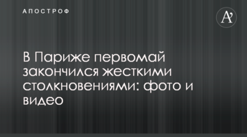 У Парижі першотравень закінчився жорсткими зіткненнями: фото і відео