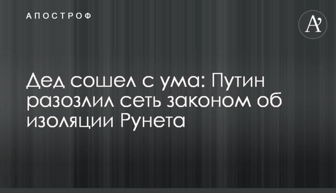 Дід збожеволів: Путін розлютив мережу законом про ізоляцію Рунета