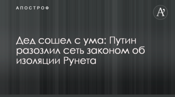 Дід збожеволів: Путін розлютив мережу законом про ізоляцію Рунета