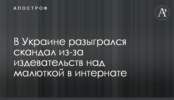 В Украине разыгрался скандал из-за издевательств над малюткой в интернате