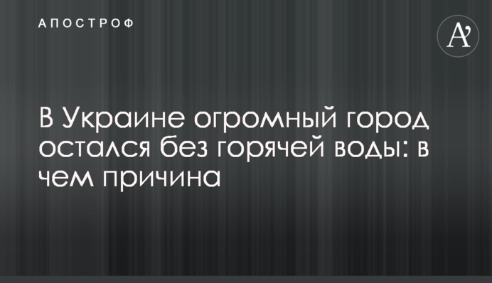 В Україні величезне місто залишилося без гарячої води: в чому причина