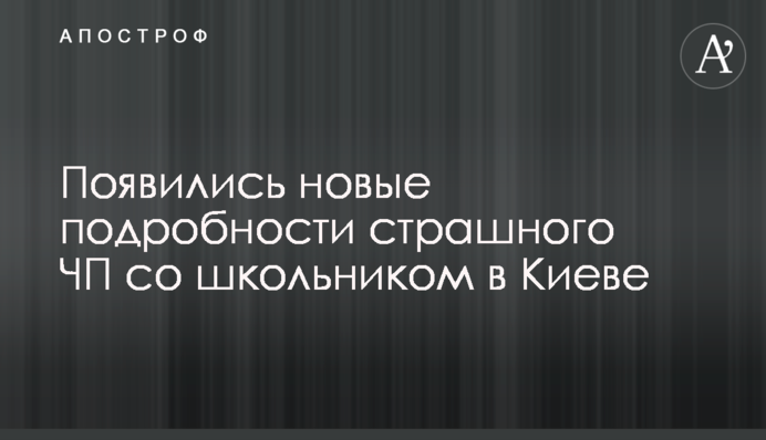 Появились новые подробности страшного ЧП со школьником в Киеве