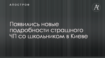 З'явилися нові подробиці страшної НП зі школярем в Києві