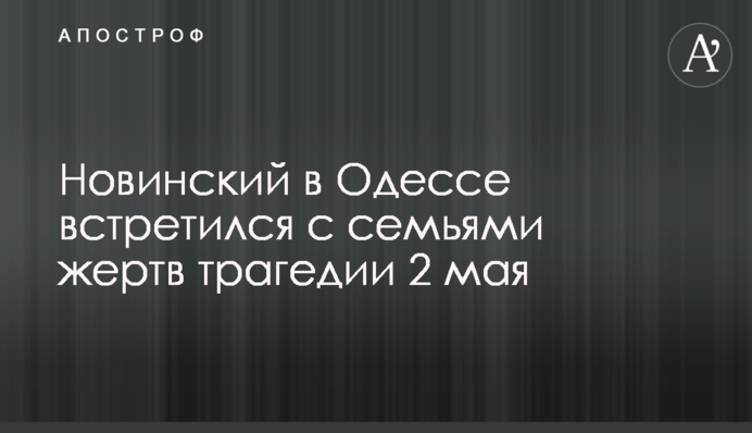 Новинский в Одессе встретился с семьями жертв трагедии 2 мая