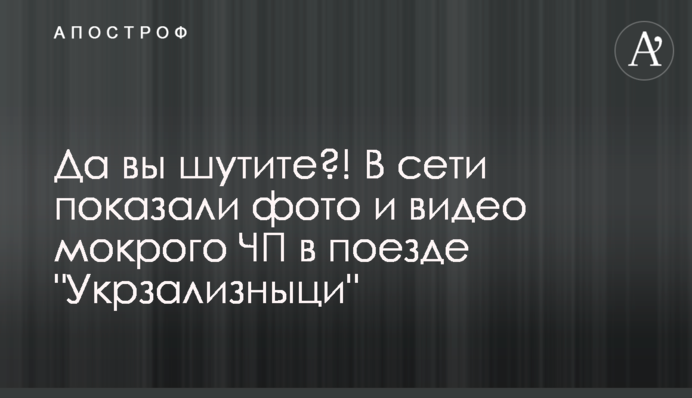 Ви жартуєте?! У мережі показали фото і відео мокрої НП в поїзді 