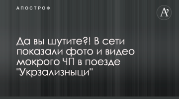 Ви жартуєте?! У мережі показали фото і відео мокрої НП в поїзді 