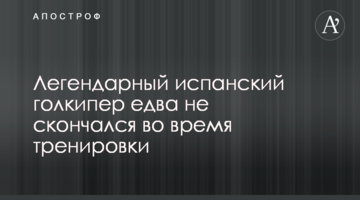 Легендарный испанский голкипер едва не скончался во время тренировки