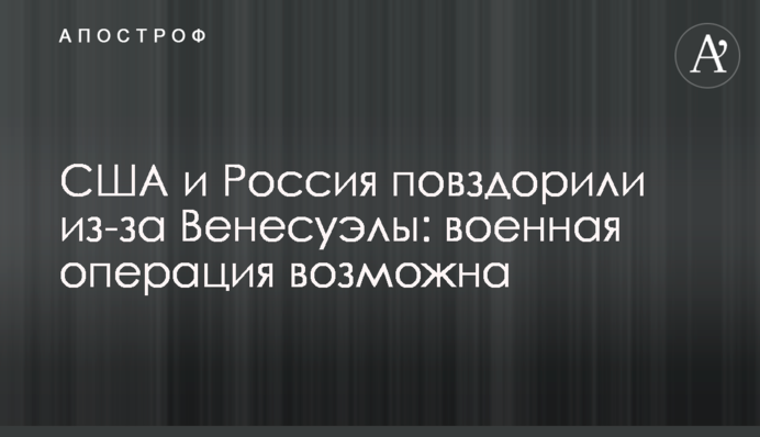 США і Росія посварилися через Венесуелу: військова операція можлива