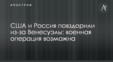 США і Росія посварилися через Венесуелу: військова операція можлива