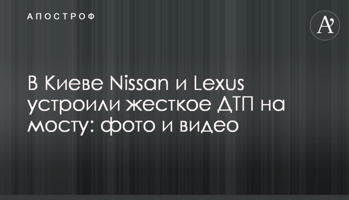 У Києві Nissan і Lexus влаштували жорстку ДТП на мосту: фото і відео