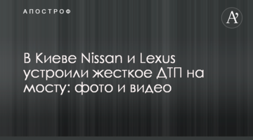 У Києві Nissan і Lexus влаштували жорстку ДТП на мосту: фото і відео