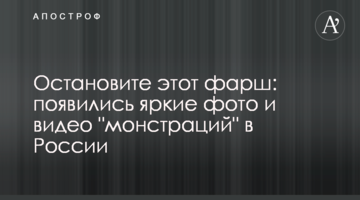 Зупиніть цей фарш: з'явилися яскраві фото та відео "монстрацій" в Росії